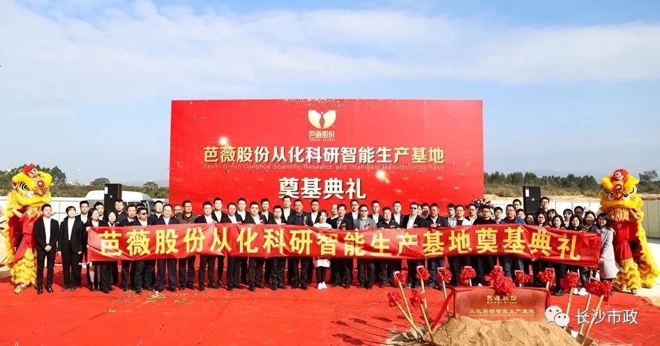 長沙市政助力芭薇股份，共創(chuàng)廣州精品工程——芭薇股份從化科研智能生產(chǎn)基地項目奠基典禮隆重舉行