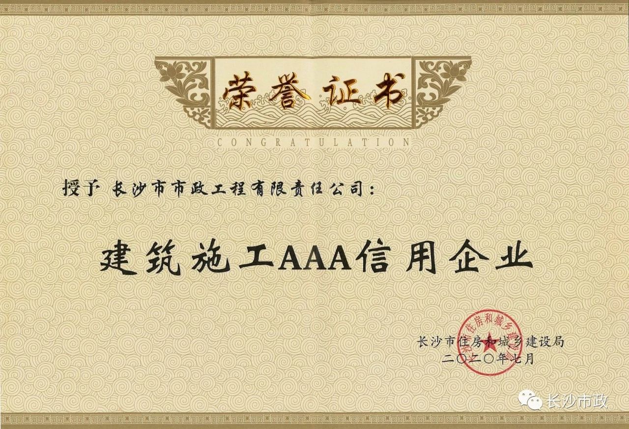 喜報|長沙市政被授予“建筑施工AAA信用企業(yè)”、“長沙市建筑行業(yè)質(zhì)量創(chuàng)優(yōu)獎”稱號，并榮獲“建筑業(yè)引導(dǎo)專項資金”獎勵