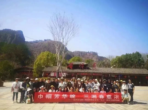 春日踏青 | 公司組織開(kāi)展“巾幗芳華綻，三湘春意濃”三八婦女節(jié)主題活動(dòng)